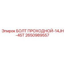 2650989557 БОЛТ ПРОХОДНОЙ-14JH-45T Epiroc