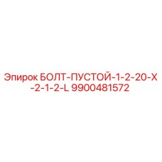 9900481572 БОЛТ-ПУСТОЙ-1-2-20-X-2-1-2-L Epiroc