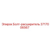3717006567 Болт-расширитель Epiroc