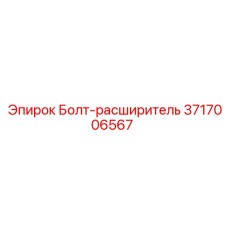 Анкерный болт артикул 3717006567 производитель Epiroc