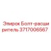 Анкерный болт артикул 3717006567 производитель Epiroc