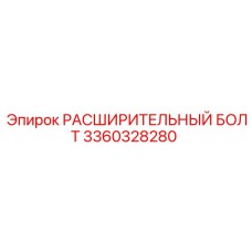 3360328280 РАСШИРИТЕЛЬНЫЙ БОЛТ Epiroc