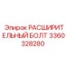 3360328280 РАСШИРИТЕЛЬНЫЙ БОЛТ Epiroc