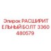 3360480579 РАСШИРИТЕЛЬНЫЙ БОЛТ Epiroc
