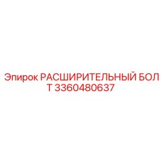 3360480637 РАСШИРИТЕЛЬНЫЙ БОЛТ Epiroc