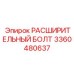 3360480637 РАСШИРИТЕЛЬНЫЙ БОЛТ Epiroc