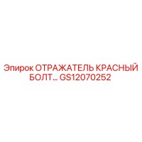 GS12070252 ОТРАЖАТЕЛЬ КРАСНЫЙ БОЛТ Epiroc