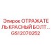GS12070252 ОТРАЖАТЕЛЬ КРАСНЫЙ БОЛТ Epiroc