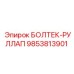 9853813901 БОЛТЕК-РУЛЛАП Эпирок