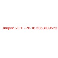 3363109523 БОЛТ-RX-18 Epiroc