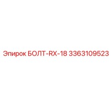 3363109523 БОЛТ-RX-18 Epiroc