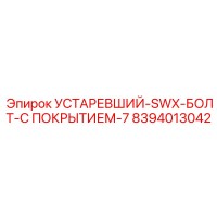 8394013042 УСТАРЕВШИЙ-SWX-БОЛТ-С ПОКРЫТИЕМ-7 Epiroc