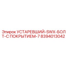 8394013042 УСТАРЕВШИЙ-SWX-БОЛТ-С ПОКРЫТИЕМ-7 Epiroc
