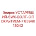8394013042 УСТАРЕВШИЙ-SWX-БОЛТ-С ПОКРЫТИЕМ-7 Epiroc
