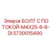 5730015490 БОЛТ С ПОТОКОЙ-M4X25-8-8-DI Epiroc