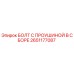 2651177087 БОЛТ С ПРОУШИНОЙ В СБОРЕ Epiroc