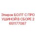 2651177087 БОЛТ С ПРОУШИНОЙ В СБОРЕ Epiroc