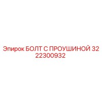 3222300932 БОЛТ С ПРОУШИНОЙ Epiroc