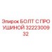 3222300932 БОЛТ С ПРОУШИНОЙ Epiroc