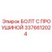 3376612024 БОЛТ С ПРОУШИНОЙ Epiroc