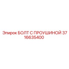 3716635400 БОЛТ С ПРОУШИНОЙ Epiroc
