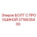 3716635400 БОЛТ С ПРОУШИНОЙ Epiroc