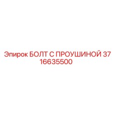 3716635500 БОЛТ С ПРОУШИНОЙ Epiroc