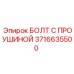 3716635500 БОЛТ С ПРОУШИНОЙ Epiroc