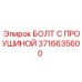 3716635600 БОЛТ С ПРОУШИНОЙ Epiroc