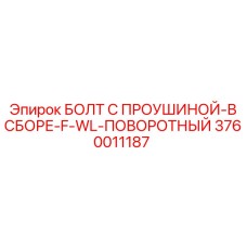 3760011187 Болт с проушиной в сборе Epiroc