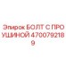 4700792189 Болт с проушиной Epiroc