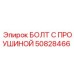 50828466 БОЛТ С ПРОУШИНОЙ | Epiroc