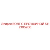 5112105200 БОЛТ С ПРОУШИНОЙ | Epiroc