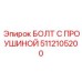 5112105200 БОЛТ С ПРОУШИНОЙ | Epiroc