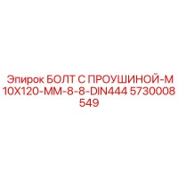 5730008549 БОЛТ С ПРОУШИНОЙ-M10X120-MM-8-8-DIN444 Epiroc