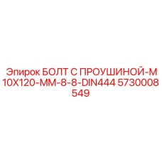 5730008549 БОЛТ С ПРОУШИНОЙ-M10X120-MM-8-8-DIN444 Epiroc