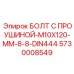 5730008549 БОЛТ С ПРОУШИНОЙ-M10X120-MM-8-8-DIN444 Epiroc