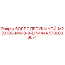 5730006671 БОЛТ С ПРОУШИНОЙ-M20X180-MM-8-8-DIN444A Epiroc