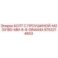 9753214653 Болт с проушиной M20x180 мм 8.8 DIN444A - Epiroc