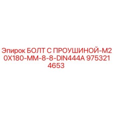 9753214653 Болт с проушиной M20x180 мм 8.8 DIN444A - Epiroc