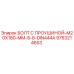 9753214653 Болт с проушиной M20x180 мм 8.8 DIN444A - Epiroc