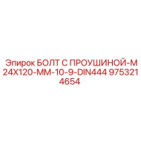 9753214654 Болт с проушиной M24x120 мм 10.9 DIN444 - Epiroc