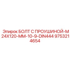 9753214654 Болт с проушиной M24x120 мм 10.9 DIN444 - Epiroc