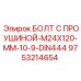 9753214654 Болт с проушиной M24x120 мм 10.9 DIN444 - Epiroc