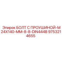 9753214655 Болт с проушиной M24x140 мм 8.8 DIN444B - Epiroc