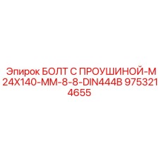 9753214655 Болт с проушиной M24x140 мм 8.8 DIN444B - Epiroc