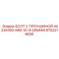 9753214656 Болт с проушиной M24x160 мм 10.9 DIN444 - Epiroc