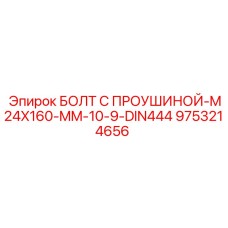 9753214656 Болт с проушиной M24x160 мм 10.9 DIN444 - Epiroc