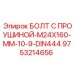 9753214656 Болт с проушиной M24x160 мм 10.9 DIN444 - Epiroc