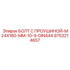 9753214657 Болт с проушиной M24x180 мм 10.9 DIN444 - Epiroc